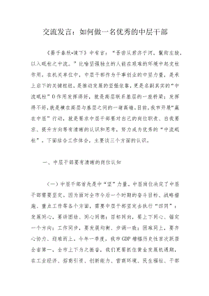 交流发言：如何做一名优秀的中层干部.docx