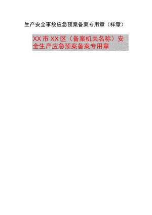 生产安全事故应急预案备案专用章（样章）.docx
