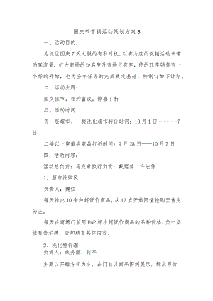 国庆节营销活动策划方案8.docx