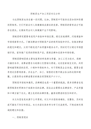 预制菜生产加工项目定位分析.docx