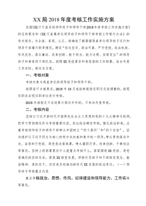 局直年度考核工作方案.docx