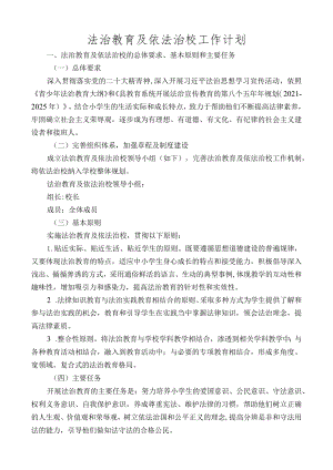 法治教育及依法治校工作计划.docx