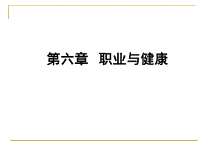 预防医学本科课件职业与健康5.ppt