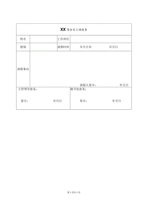 XX商会员工请假条（2023年）.docx