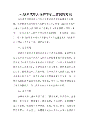 xxx镇未成年人保护专项工作实施方案.docx