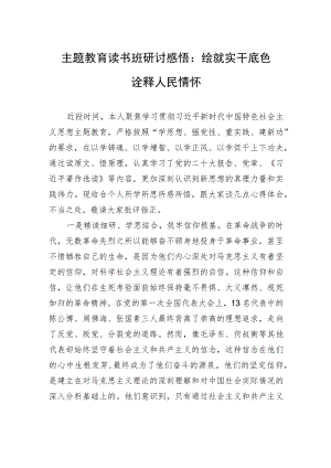 主题教育读书班研讨感悟：绘就实干底色+诠释人民情怀.docx
