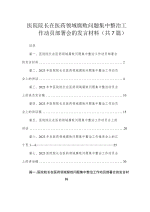 （7篇）医院院长在医药领域腐败问题集中整治工作动员部署会的发言材料.docx