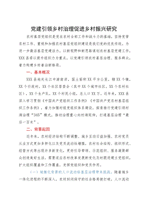 调研报告：党建引领乡村治理促进乡村振兴研究.docx