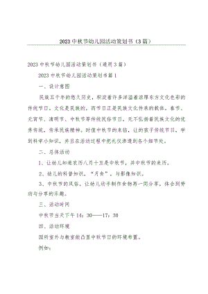 2023中秋节幼儿园活动策划书（3篇）.docx