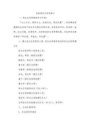 旅游景区应急预案2.docx