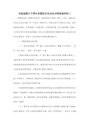 纪检监察六个带头专题民主生活会对照检查材料.docx