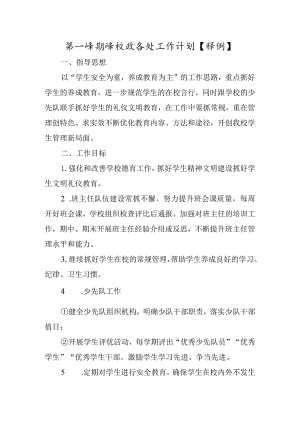 第一学期学校政务处工作计划【详细】.docx