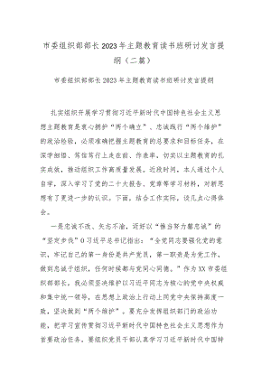 市委组织部部长2023年主题教育读书班研讨发言提纲(二篇).docx