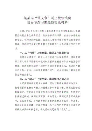 某某局“做文章”制止餐饮浪费培养节约习惯经验交流材料.docx