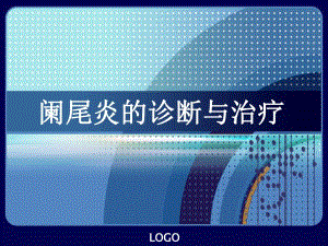 阑尾炎诊断治疗手术课件.ppt