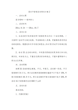 国庆节营销活动策划方案2.docx