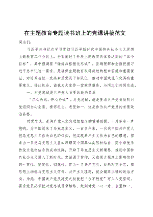 第二批主题教育读书班党课讲稿忠诚.docx