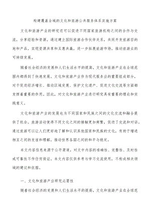 构建覆盖全域的文化和旅游公共服务体系实施方案.docx