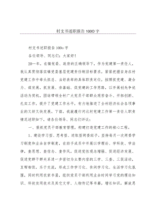 村支书述职报告1000字.docx