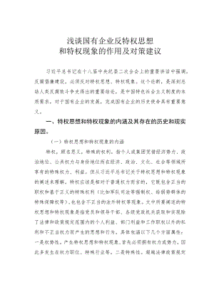 浅谈国有企业反特权思想和特权现象的作用及对策建议.docx