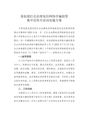 某街道打击治理电信网络诈骗犯罪集中宣传月活动实施方案.docx