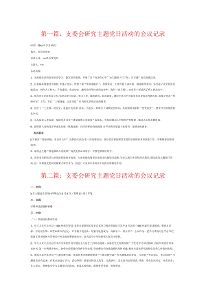 支委会研究主题党日活动的会议记录6篇.docx