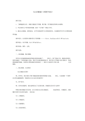 认识键盘的教学设计.docx