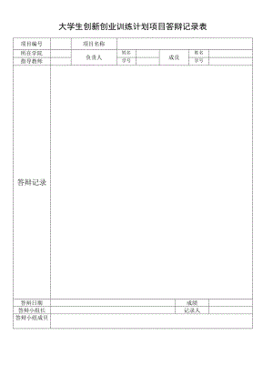 大学生创新创业训练计划项目答辩记录表 .docx