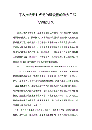 深入推进新时代党的建设新的伟大工程的调查研究.docx