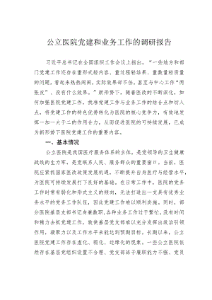 公立医院党建和业务工作的调研报告.docx