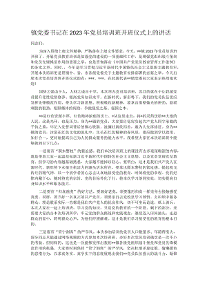 镇党委书记在2023年党员培训班开班仪式上的讲话.docx