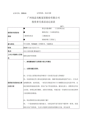 证券代码300616证券简称尚品宅配广州尚品宅配家居股份有限公司投资者关系活动记录表.docx