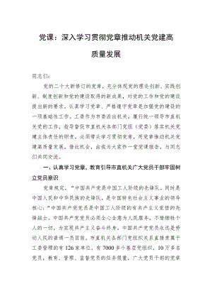 党课：深入学习贯彻党章+推动机关党建高质量发展.docx
