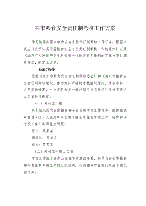 某市粮食安全责任制考核工作方案 .docx
