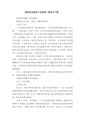 我爱劳动国旗下讲话稿（精选21篇）.docx