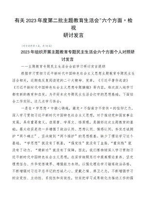 有关2023年度第二批主题教育生活会“六个方面”检视研讨发言.docx