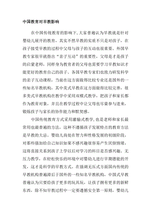 中国教育对早教影响.docx