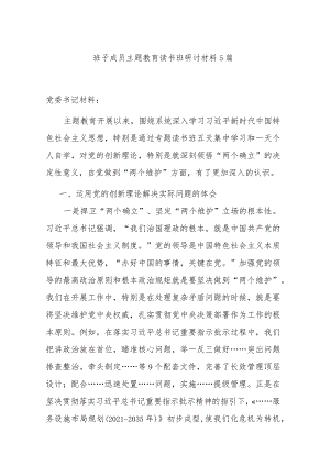 班子成员主题教育读书班研讨材料5篇.docx