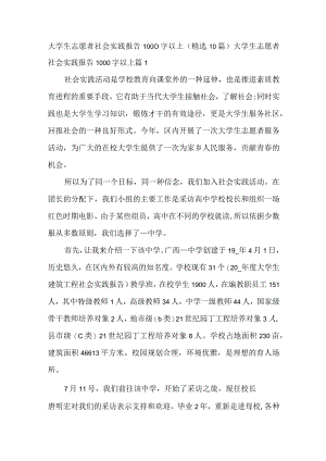 大学生志愿者社会实践报告1000字以上（精选10篇）.docx