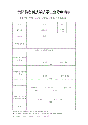 贵阳信息科技学院学生查分申请表.docx