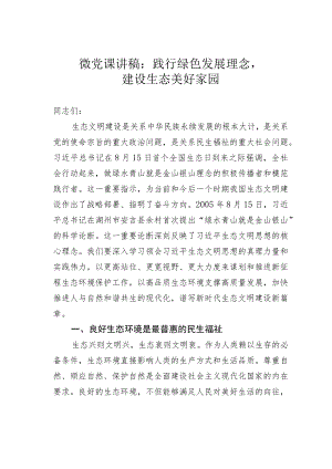 微党课讲稿：践行绿色发展理念建设生态美好家园.docx