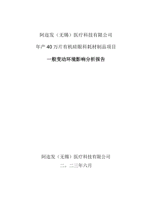 阿迩发无锡医疗科技有限公司年产40万片有机硅眼科耗材制品项目一般变动环境影响分析报告.docx