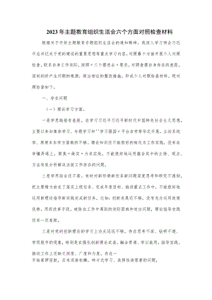 2023年主题教育组织生活会六个方面对照检查材料.docx