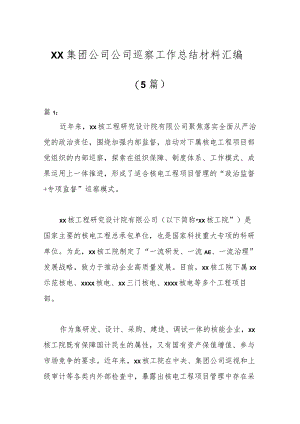 （5篇）XX集团公司公司巡察工作总结材料汇编.docx