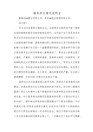 楼房渗水情况说明2.docx