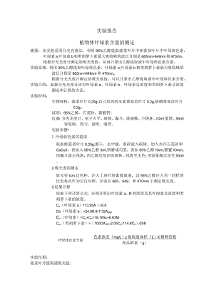植物体叶绿素含量的测定实验报告.docx