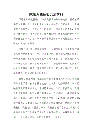 家校沟通经验交流材料1.docx