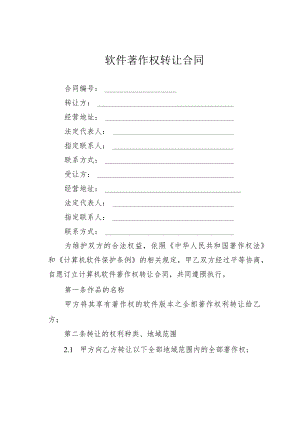 软件著作权转让合同.docx