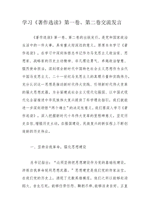 学习《著作选读》第一卷、第二卷交流发言.docx