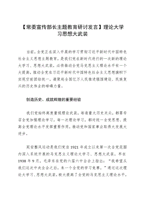 【常委宣传部长主题教育研讨发言】理论大学习 思想大武装.docx